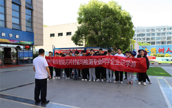 南京新華電腦專修學校芯片封裝與檢測<a href=http://njxh.cn target=_blank class=infotextkey>專業</a>學生深入華天科技（南京）有限公司實踐學習