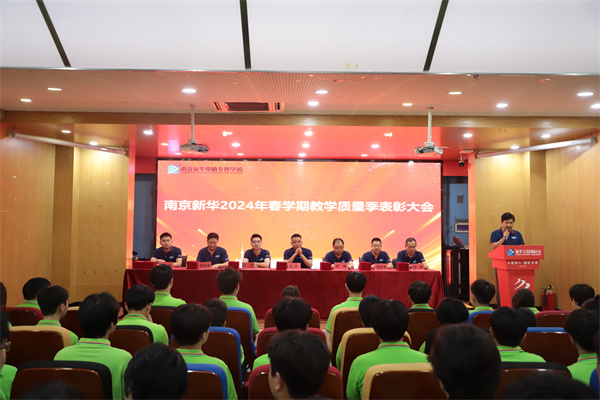 南京新華電腦專修學校2024年春學期教學質量季表彰大會圓滿落幕