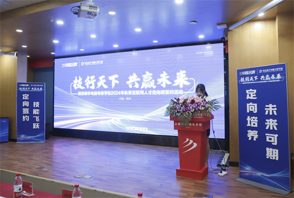 技行天下 共贏未來——南京新華電腦專修學校2024年秋季互聯網人才定向班簽約活動圓滿落幕