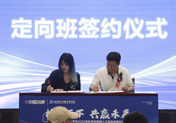 技行天下 共贏未來——南京新華電腦專修學校2024年秋季互聯網人才定向班簽約活動圓滿落幕