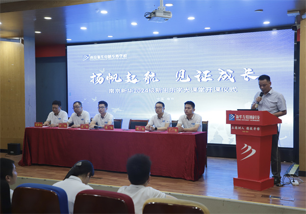 揚帆起航，見證成長——南京新華電腦專修學校2024級新生樂學大課堂開課儀式圓滿落幕