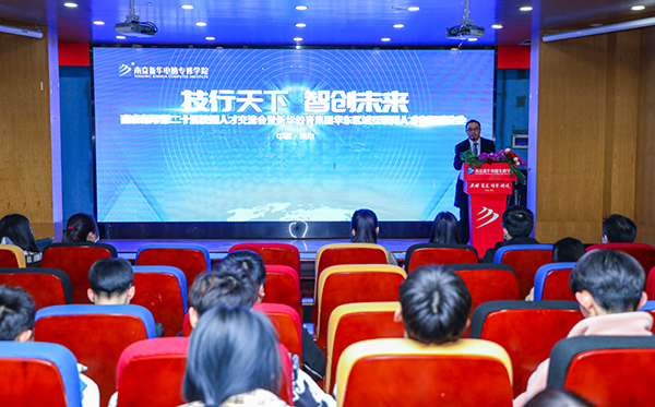 技行天下 智創未來南京新華宣講會圓滿成功
