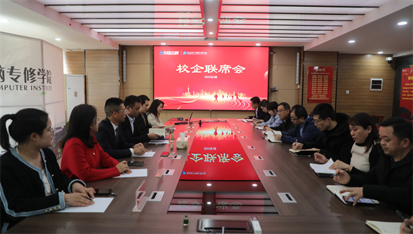 南京新華電腦專修學校校企聯席會圓滿召開，共商課程內容與企業需求深度融合