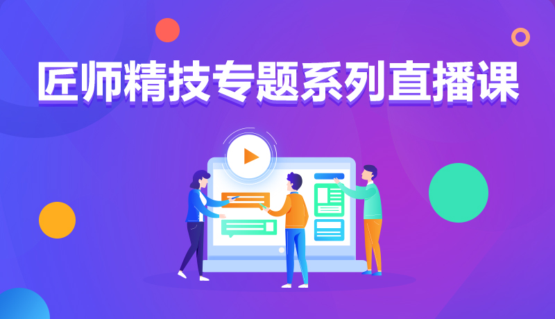 九月學習季丨@所有人，新華匠師精技專題系列直播課等著你！