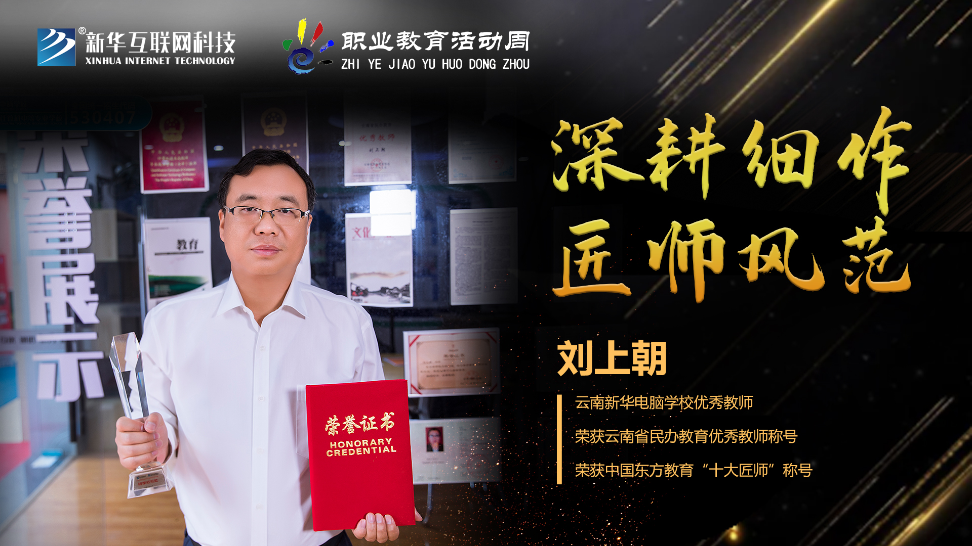 匠心育人，精技筑夢，我為新華互聯網科技職教周代言！