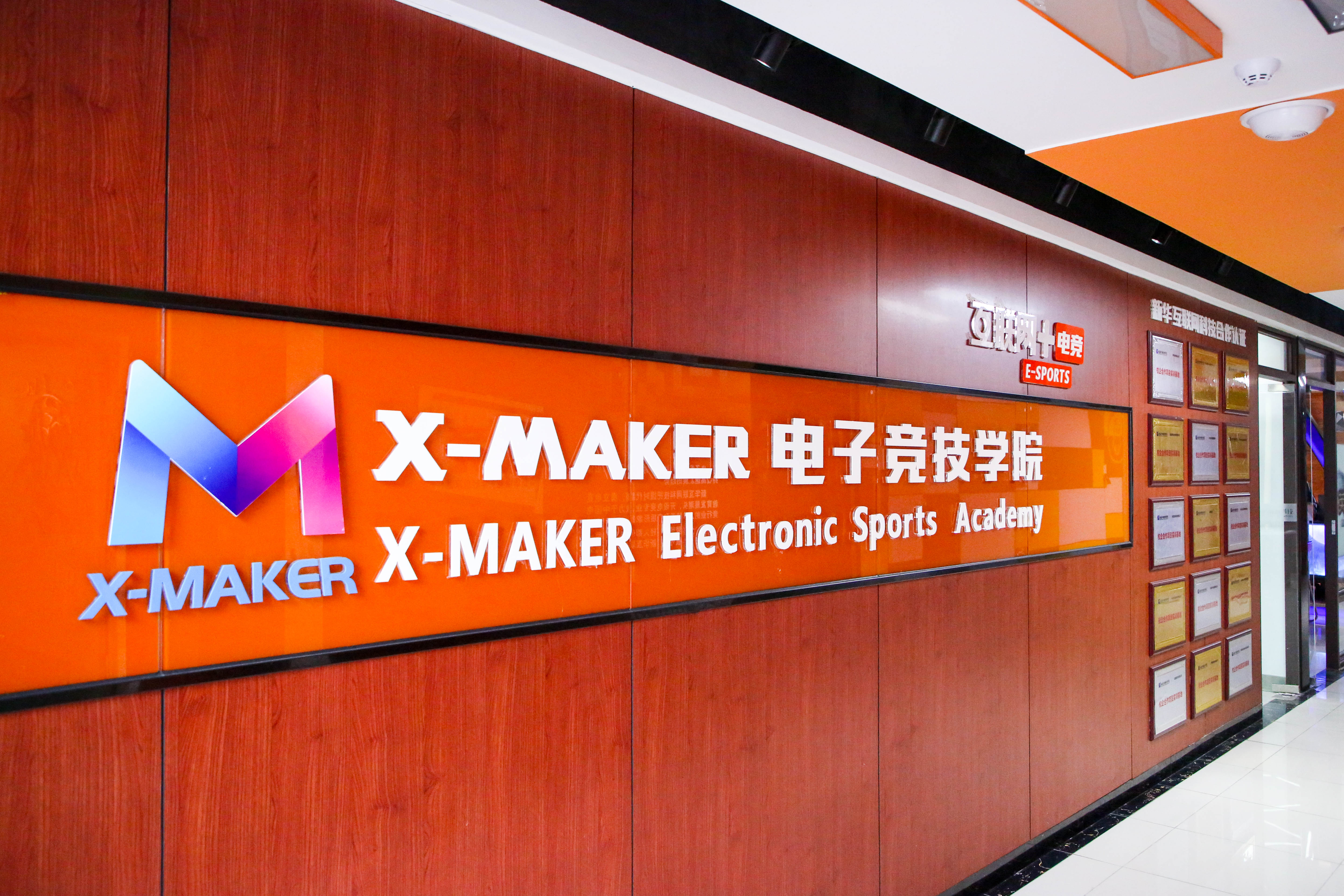 遇見南新·“院”你所愛 | 你好，這里是南京新華X-Maker電競學院！
