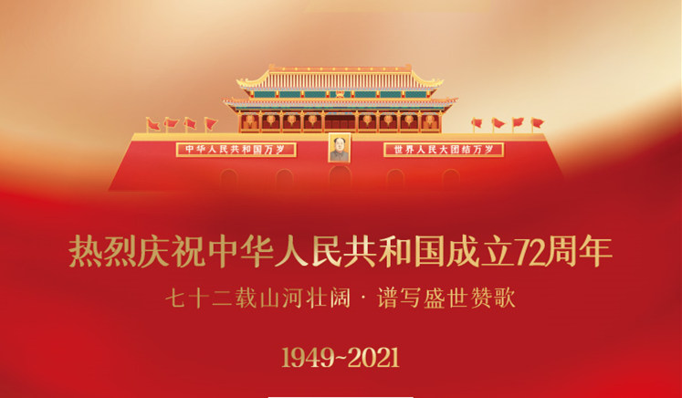 特殊背景下的國慶節|精彩故事里的承前啟后