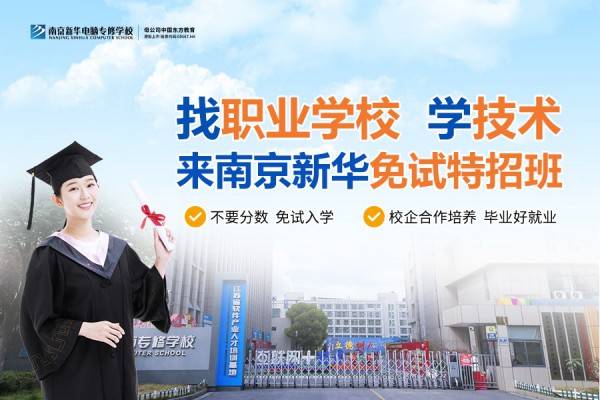 南京職業技術學校哪家好？南京新華電腦專修學校引領職業教育新目標