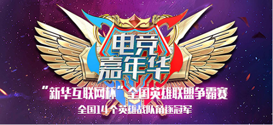 未來之勢 與時聚競 ——“新華互聯網杯”全國英雄聯盟爭霸賽·南京站