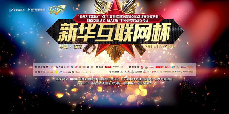 “新華互聯網杯”XCG英雄聯盟爭霸賽全國總決賽頒獎典禮榮耀啟幕！