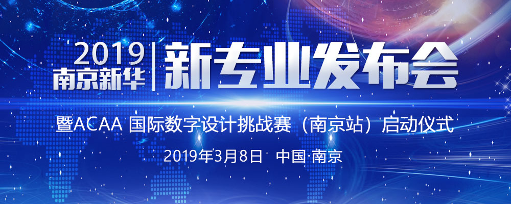 南京新華2019新專業(yè)發(fā)布會(huì)暨ACAA 國際數(shù)字設(shè)計(jì)挑戰(zhàn)賽（南京站）啟動(dòng)儀式即將啟幕