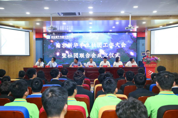 南京新華學生社團工作大會暨社團聯合會成立儀式