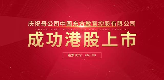 中國東方教育港交所成功上市，成港股職業技能培訓第一股