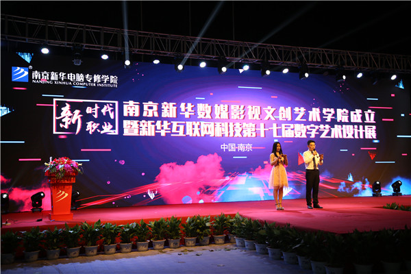 南京新華數媒影視文創藝術學院成立暨新華互聯網科技第十七屆數字藝術設計展圓滿舉行