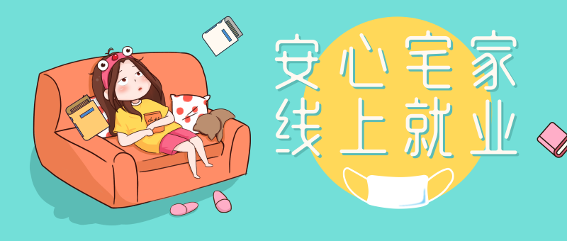 南京新華校園人才線上交流會即將開始啦！眾多崗位線上任您挑！