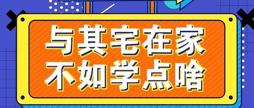 放假不放松，停課不停學，運動戰“疫”，南新在行動！