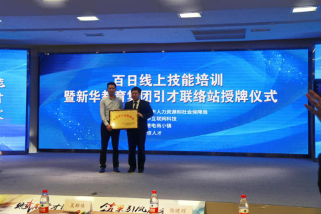 【媒體關注】百日線上技能培訓暨新華教育集團引才聯絡站揭牌儀式圓滿舉行