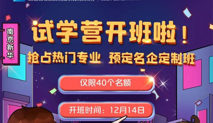 南京新華試學營即將開班，名額有限，欲報從速哦！