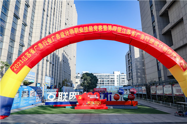 2021年江蘇省廣告行業廣告設計師職業技能競賽暨第四屆江蘇省廣告行業設計制作技能大賽在南京新華隆重舉行！