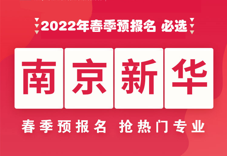 南京新華，2022年春季預報名來了！