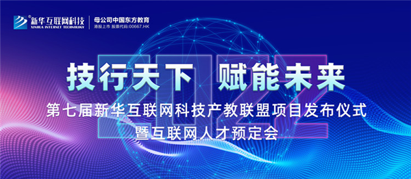 2022新華互聯網科技第七屆產教聯盟人才預定會即將拉開帷幕！