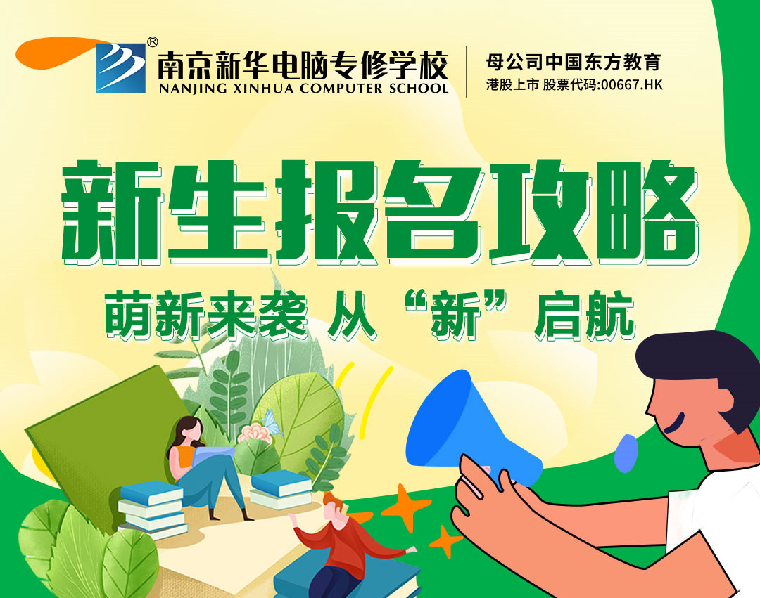 新生報名攻略| 2022級的同學們，我們在南京新華等你！