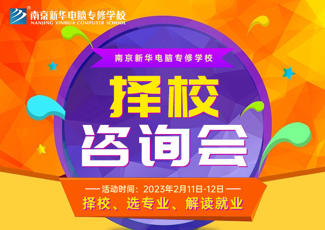 擇校咨詢會，南京新華邀你來參加！