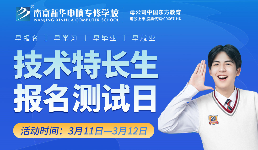 把握招生新方向，南京新華技術特長生報名選拔中