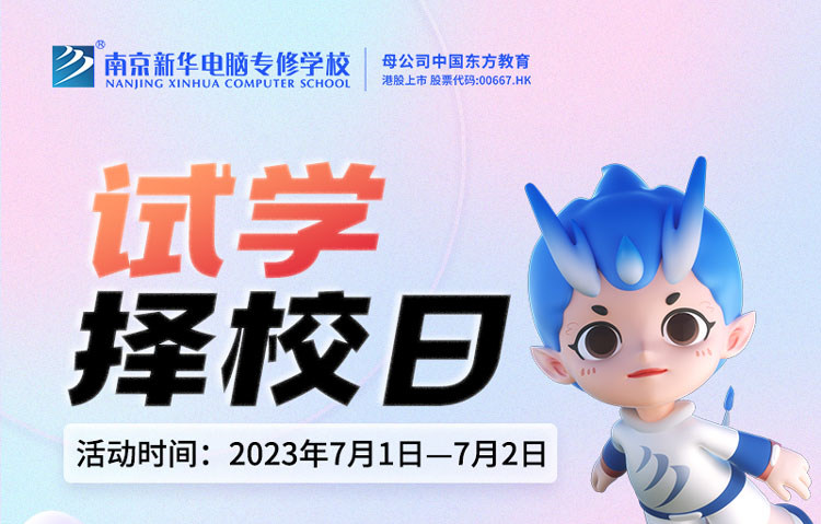 把握擇校好時機，南京新華試學擇校日不容錯過！