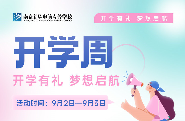 開學有禮，夢想起航|南京新華開學周活動來啦！