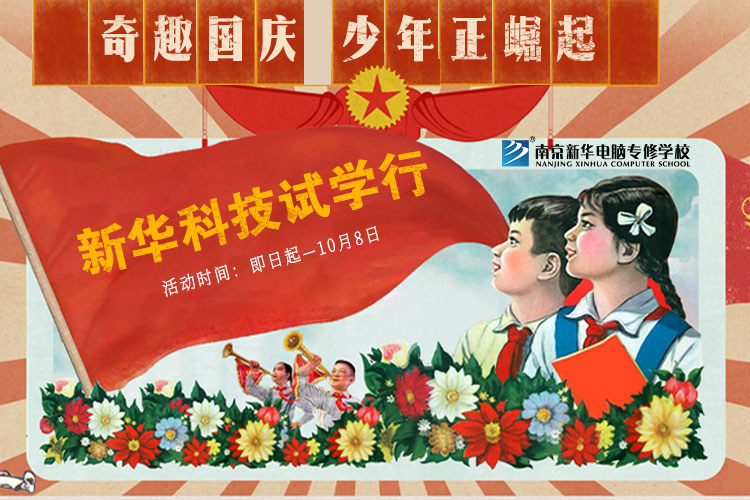 新華科技試學行|奇趣國慶，少年正崛起