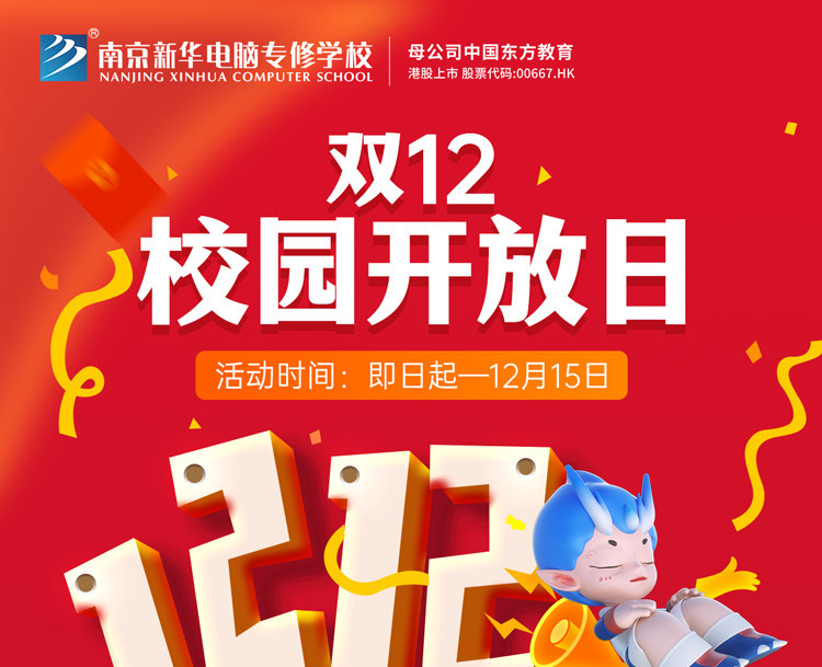 南京新華雙十二校園開放日火熱來襲，精彩活動等你來！