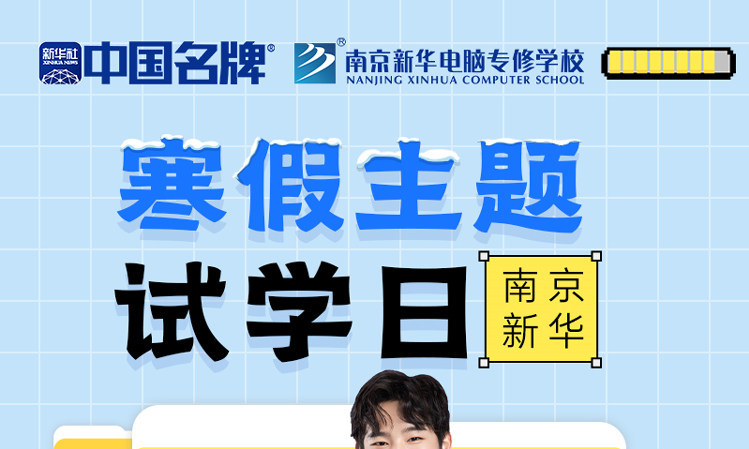 年關將至，南京新華寒假主題試學日來啦！
