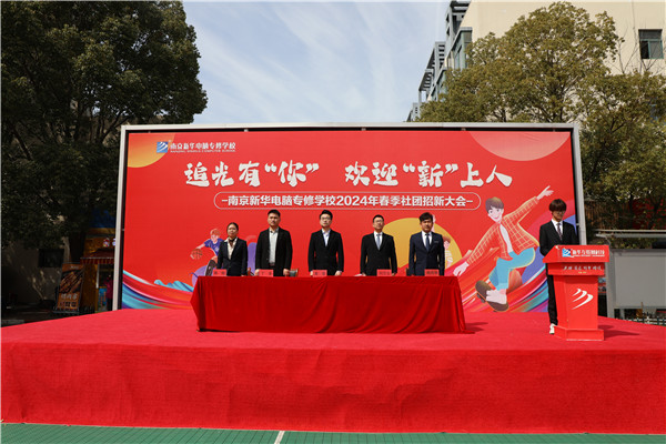 追光有“你”，歡迎“新”上人 南京新華電腦專修學(xué)校2024年春季社團(tuán)招新大會順利收官