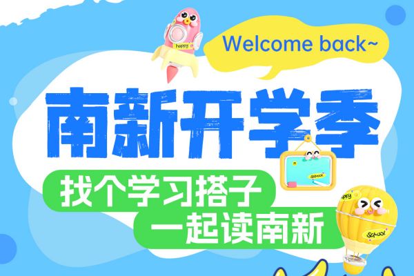 【南京新華開(kāi)學(xué)季】攜手并進(jìn)，共赴大學(xué)夢(mèng)——尋找你的學(xué)習(xí)搭子！