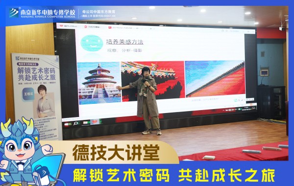 南京新華電腦德技大講堂：解鎖藝術(shù)密碼，共赴成長(zhǎng)之旅