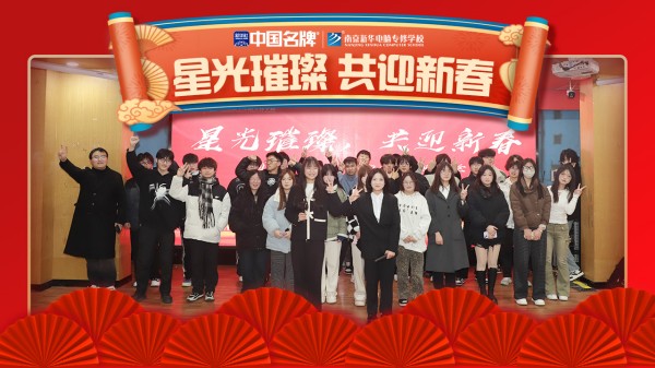 南京新華元旦晚會盛況空前，星光璀璨共迎新春