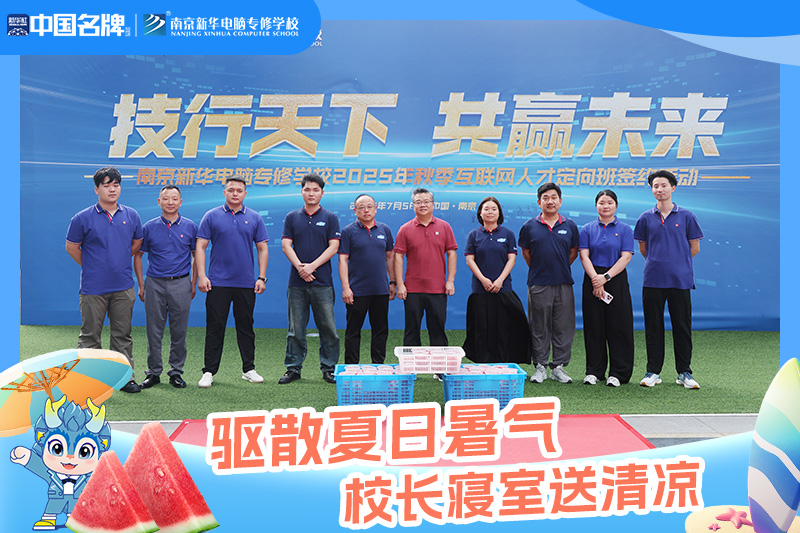 驅散夏日暑氣，校長寢室送清涼