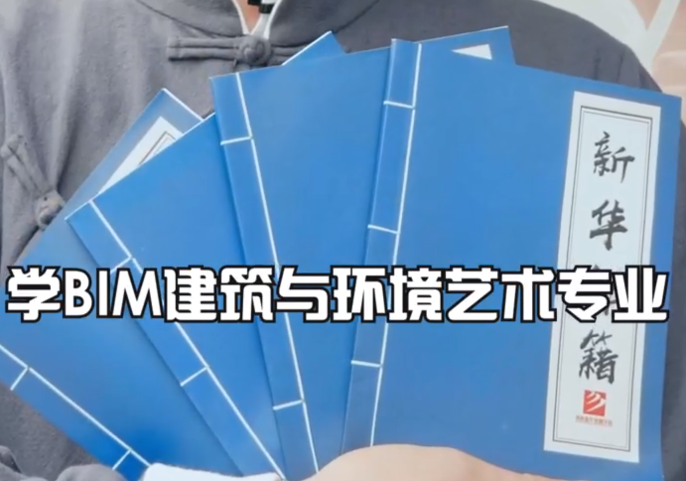 BIM建筑與環境藝術專業