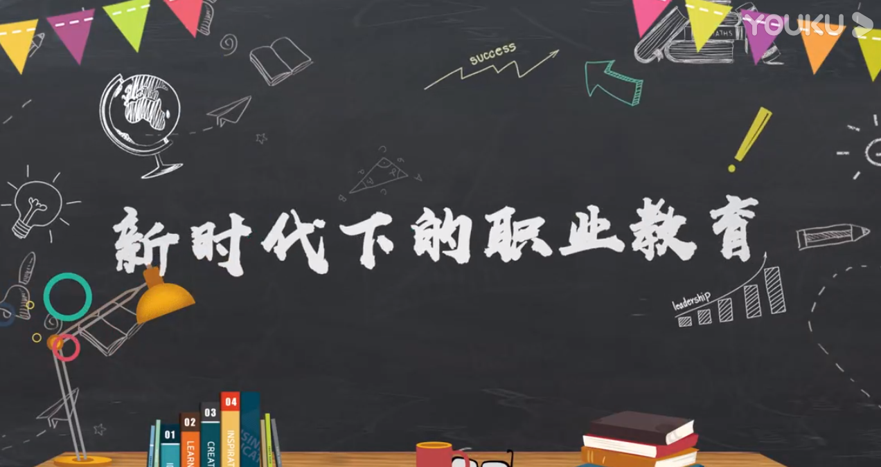 南京新華——新時代下的職業教育rap