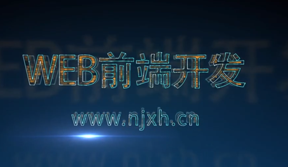 南京新華——WEB前端專業