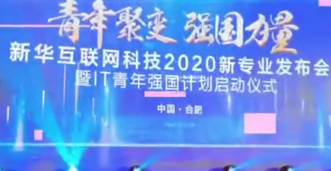 新華互聯網科技新專業發布會