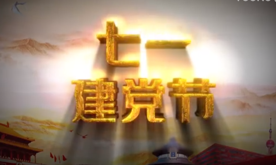 七一建黨節，師生祝福