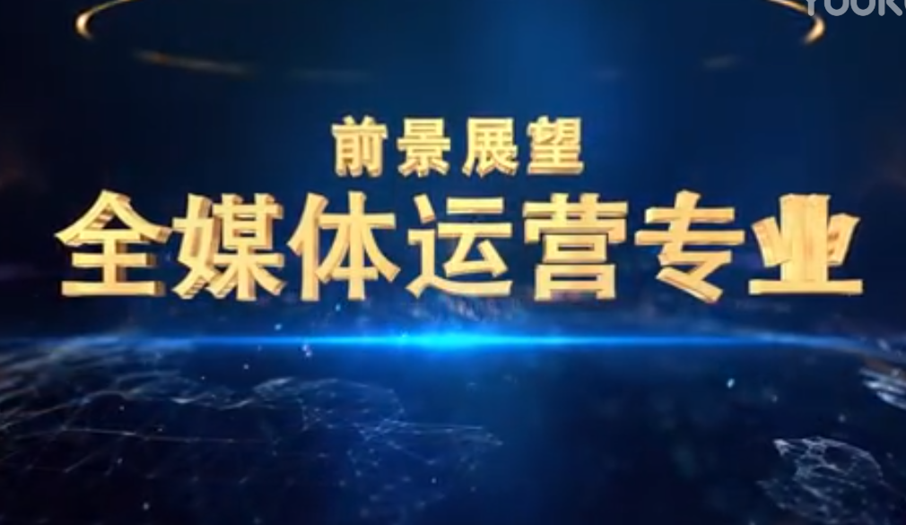 全媒體運營行業及應用