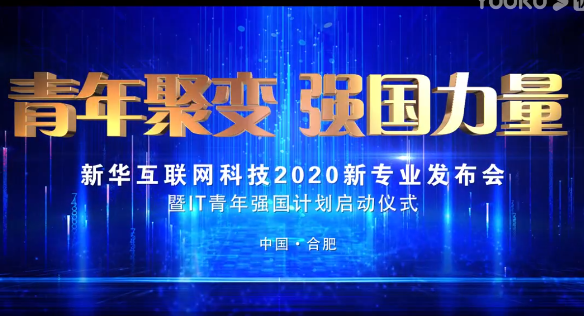 新華互聯網科技新專業建設