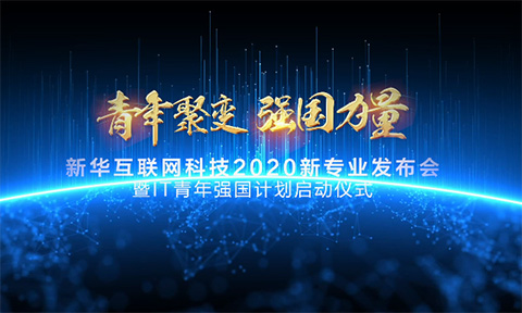 中國社會福利基金理事長祝新華互聯網科技大會圓滿成功