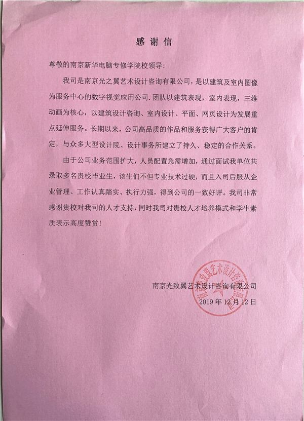 校企合作共育人才，協同創新共贏未來——合作企業致感謝信