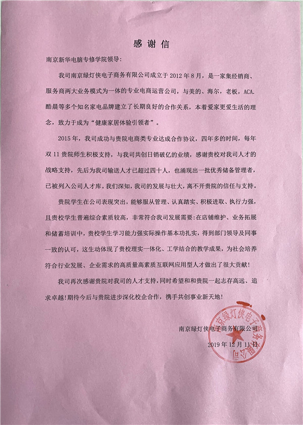 校企合作共育人才，協同創新共贏未來——合作企業致感謝信