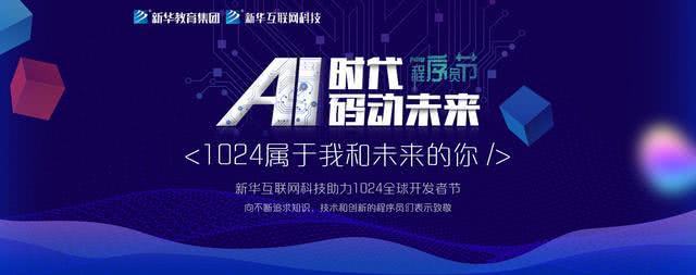 “AI時代 · 碼動未來”新華互聯網科技助力1024全球開發者節